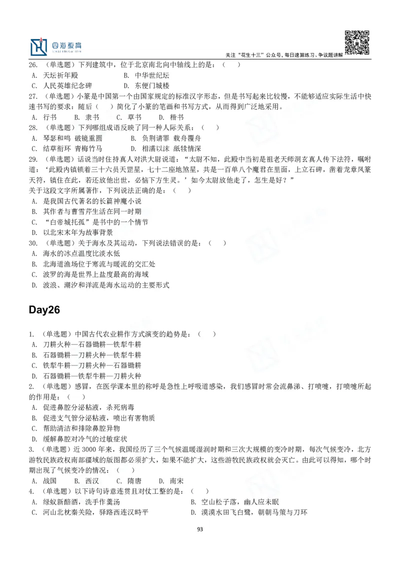 四海常识判断3000题-丹丹_2026考公资料_花生十三合集_2024+2023年资料_系统班2024上半年四海花生公考笔试系统班（含速算训练营）_2024上半年公考花生十三行测系统班_常识