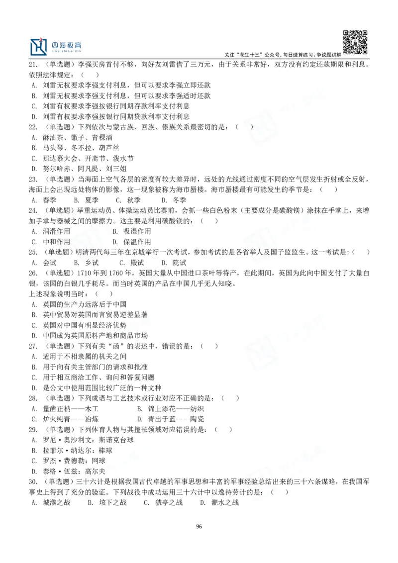 四海常识判断3000题-丹丹_2026考公资料_花生十三合集_2024+2023年资料_系统班2024上半年四海花生公考笔试系统班（含速算训练营）_2024上半年公考花生十三行测系统班_常识