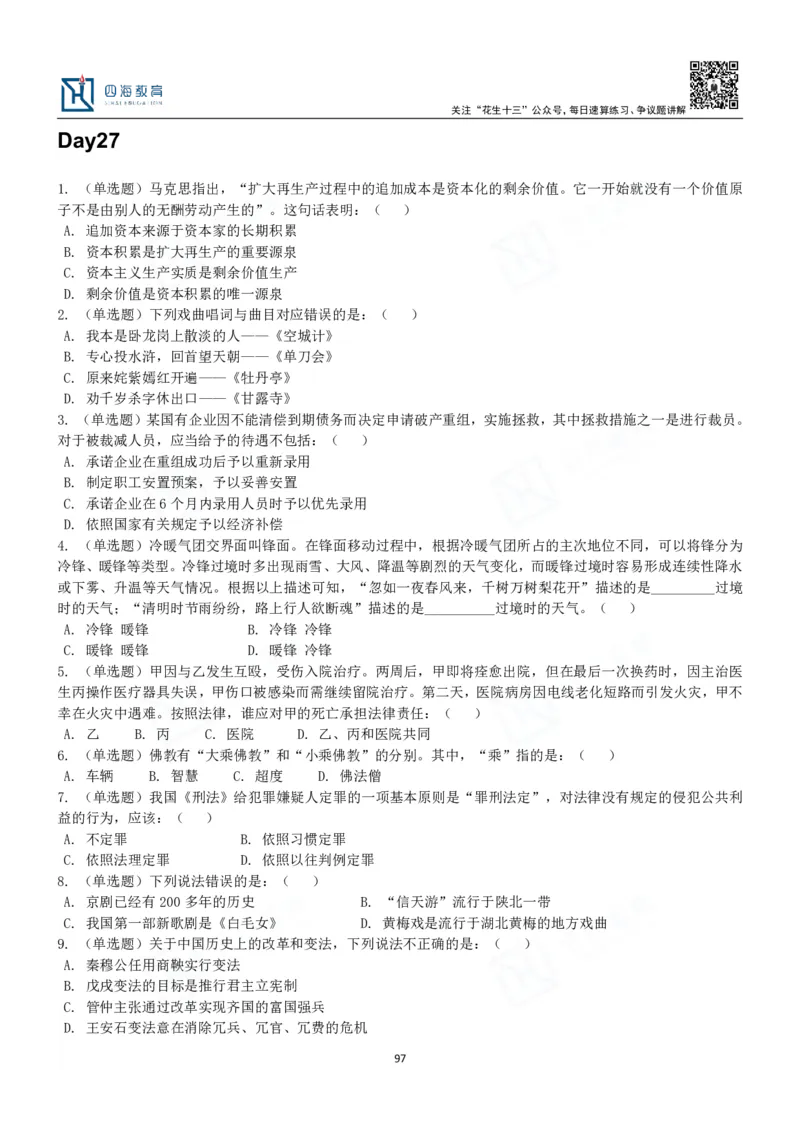 四海常识判断3000题-丹丹_2026考公资料_花生十三合集_2024+2023年资料_系统班2024上半年四海花生公考笔试系统班（含速算训练营）_2024上半年公考花生十三行测系统班_常识