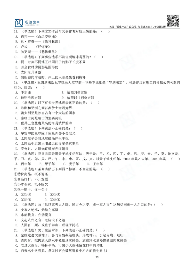 四海常识判断3000题-丹丹_2026考公资料_花生十三合集_2024+2023年资料_系统班2024上半年四海花生公考笔试系统班（含速算训练营）_2024上半年公考花生十三行测系统班_常识