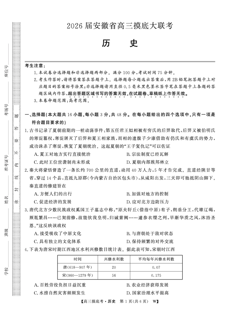 历史安徽省皖南八校2025-2026学年高三上学期8月摸底大联考_2025年8月_250830安徽省皖南八校2025-2026学年高三上学期8月摸底大联考（全科）