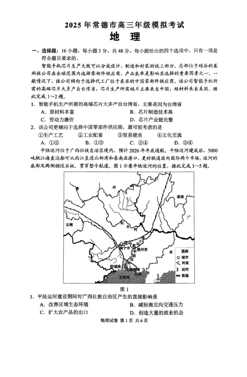 湖南省常德市2025届高三下学期模拟考试（二模）地理试卷（含答案）_2025年4月_250401湖南省常德市2025届高三下学期模拟考试（二模）（全科）