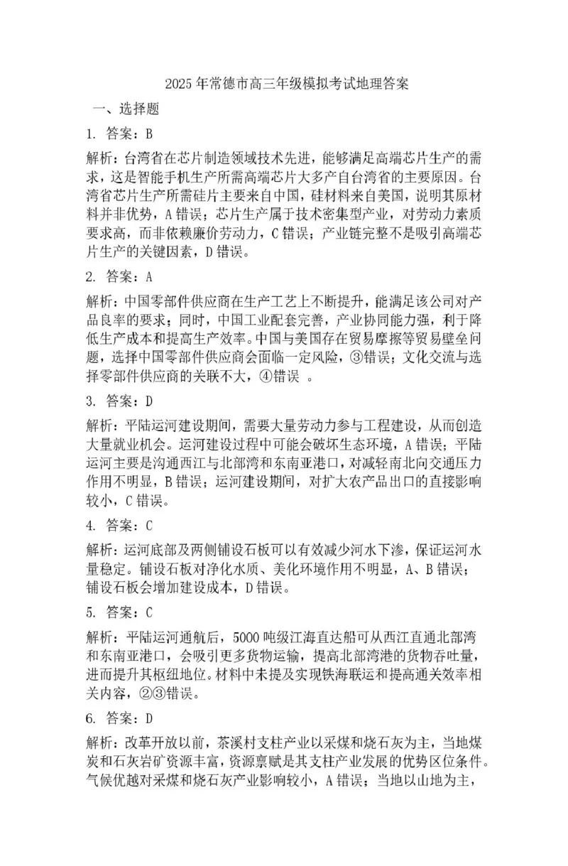 湖南省常德市2025届高三下学期模拟考试（二模）地理试卷（含答案）_2025年4月_250401湖南省常德市2025届高三下学期模拟考试（二模）（全科）