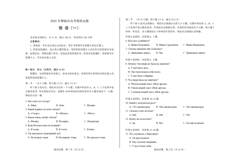 山东省聊城市2025年普通高中学业水平等级考试模拟卷俄语_2025年3月_250310山东省聊城市2025年普通高中学业水平等级考试模拟卷（聊城一模）（全科）