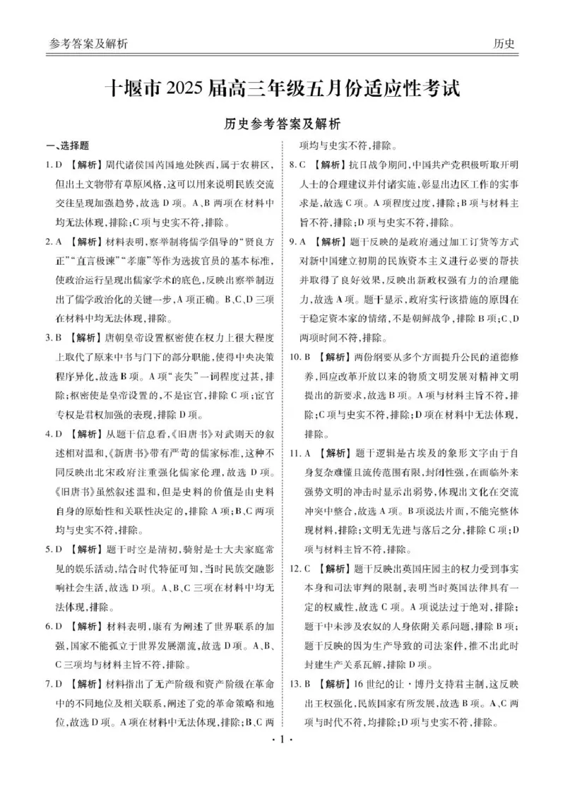 湖北省十堰市2025届高三下学期五月份适应性考试历史试卷（含答案）_2025年5月_250521湖北省十堰市2025届高三下学期五月份适应性考试（全科）