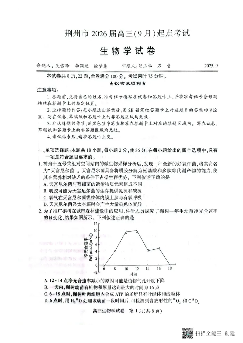 湖北省荆州市2026届高三上学期9月起点考试生物试题_2025年9月_250918湖北省荆州市2026届高三上学期9月起点考试（全科）