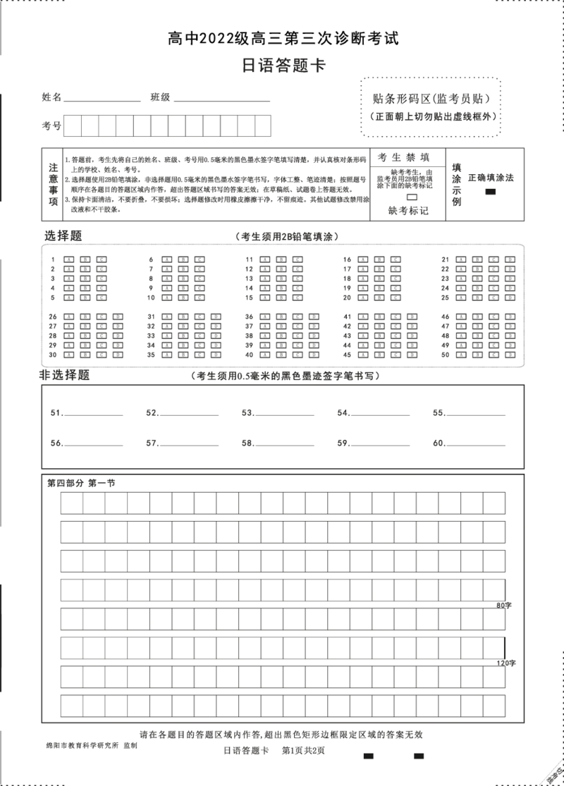 四川省元三维大联考&middot;高2022级第三次诊断性测试日语答题卡_2025年4月_250421四川省绵阳市高中2022级第三次诊断性考试（A卷+元三维大联考B卷）