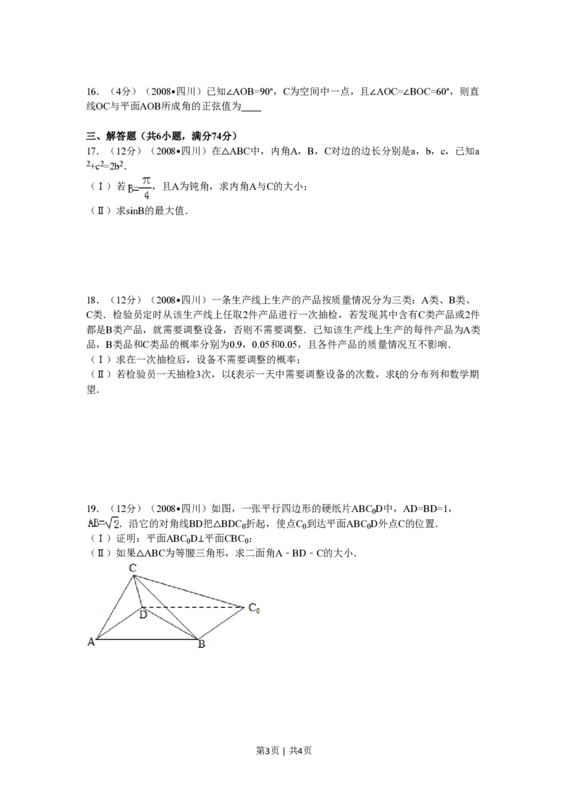 2008年高考数学试卷（文）（四川）（延考区）（空白卷）_数学历年高考真题_新&middot;PDF版2008-2025&middot;高考数学真题_数学（按省份分类）2008-2025_2008-2025&middot;（四川）数学高考真题