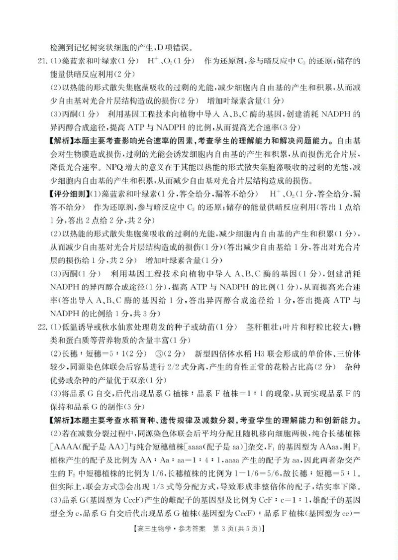高三生物生物答案_2025年4月_250408全国优创名校金太阳联考暨山西江西河南辽宁金太阳高三4月联考_生物试题（含解析）