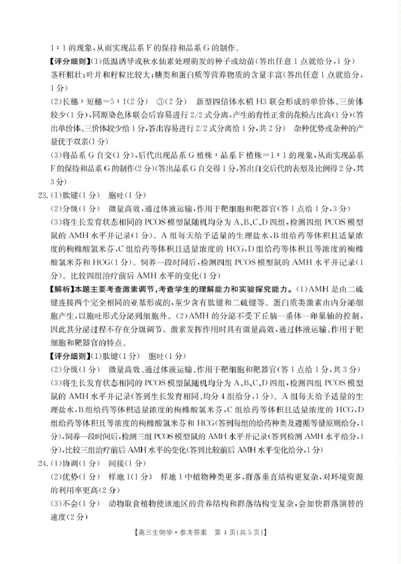 高三生物生物答案_2025年4月_250408全国优创名校金太阳联考暨山西江西河南辽宁金太阳高三4月联考_生物试题（含解析）