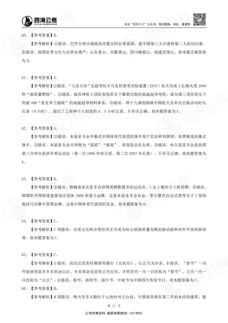 四海2025年省考考前常识政治理论冲刺讲义--答案_2026考公资料_花生十三合集_套题班2025花生行测+飞扬申论套题⭐⭐_行测套题2025省考花生十三套题二期_常识政治理论冲刺-赠课