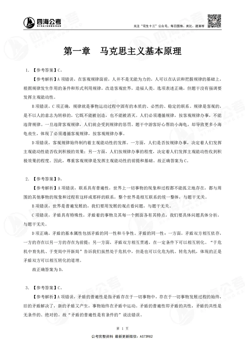 四海2025年省考考前常识政治理论冲刺讲义--答案_2026考公资料_花生十三合集_套题班2025花生行测+飞扬申论套题⭐⭐_行测套题2025省考花生十三套题二期_常识政治理论冲刺-赠课