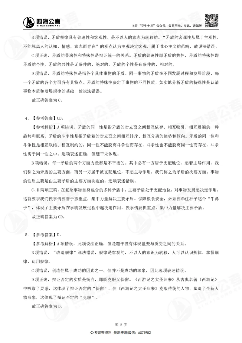 四海2025年省考考前常识政治理论冲刺讲义--答案_2026考公资料_花生十三合集_套题班2025花生行测+飞扬申论套题⭐⭐_行测套题2025省考花生十三套题二期_常识政治理论冲刺-赠课