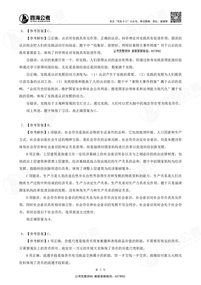 四海2025年省考考前常识政治理论冲刺讲义--答案_2026考公资料_花生十三合集_套题班2025花生行测+飞扬申论套题⭐⭐_行测套题2025省考花生十三套题二期_常识政治理论冲刺-赠课