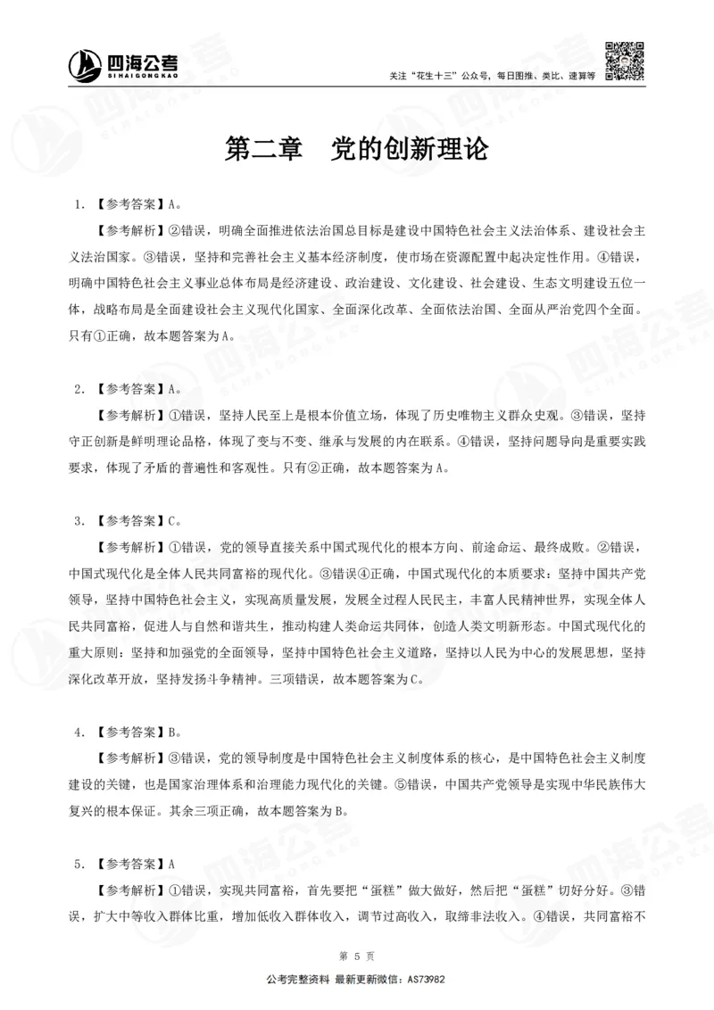 四海2025年省考考前常识政治理论冲刺讲义--答案_2026考公资料_花生十三合集_套题班2025花生行测+飞扬申论套题⭐⭐_行测套题2025省考花生十三套题二期_常识政治理论冲刺-赠课