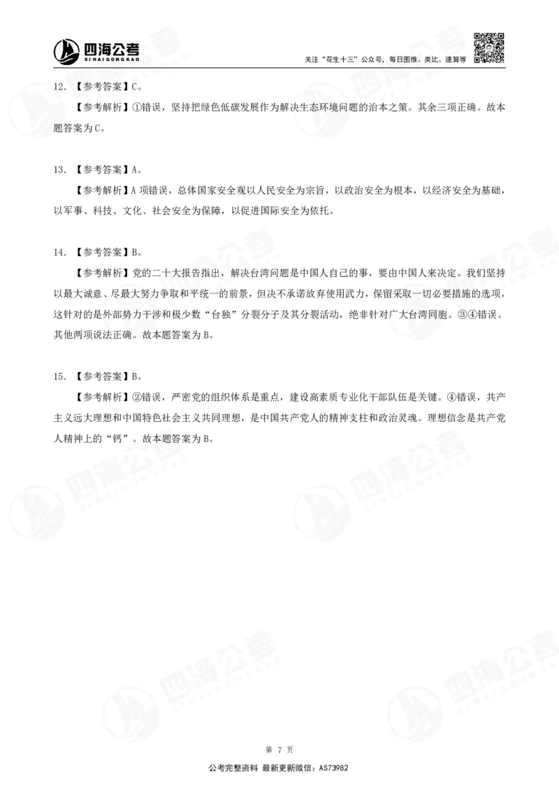 四海2025年省考考前常识政治理论冲刺讲义--答案_2026考公资料_花生十三合集_套题班2025花生行测+飞扬申论套题⭐⭐_行测套题2025省考花生十三套题二期_常识政治理论冲刺-赠课
