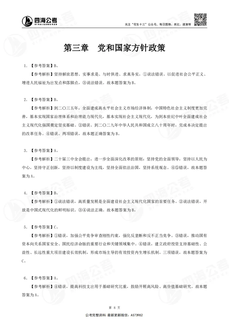 四海2025年省考考前常识政治理论冲刺讲义--答案_2026考公资料_花生十三合集_套题班2025花生行测+飞扬申论套题⭐⭐_行测套题2025省考花生十三套题二期_常识政治理论冲刺-赠课