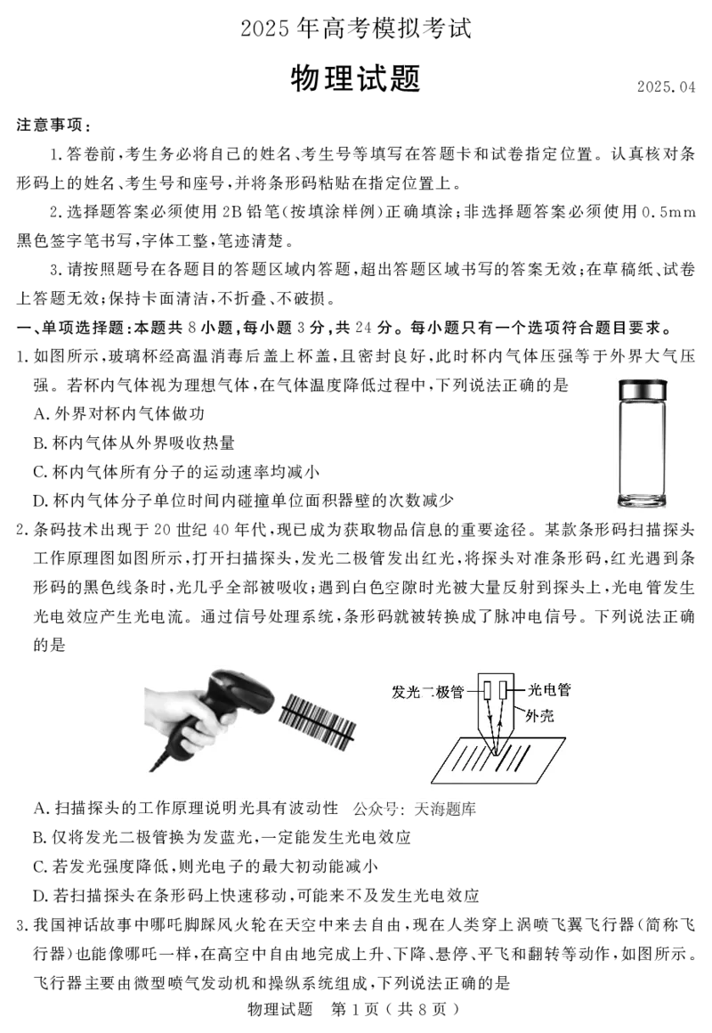 山东省（济宁市、枣庄市）高考模拟考试物理_2025年4月_250427山东省济宁市、枣庄市高考模拟考试（济宁二模、枣庄三调）（全科）_物理