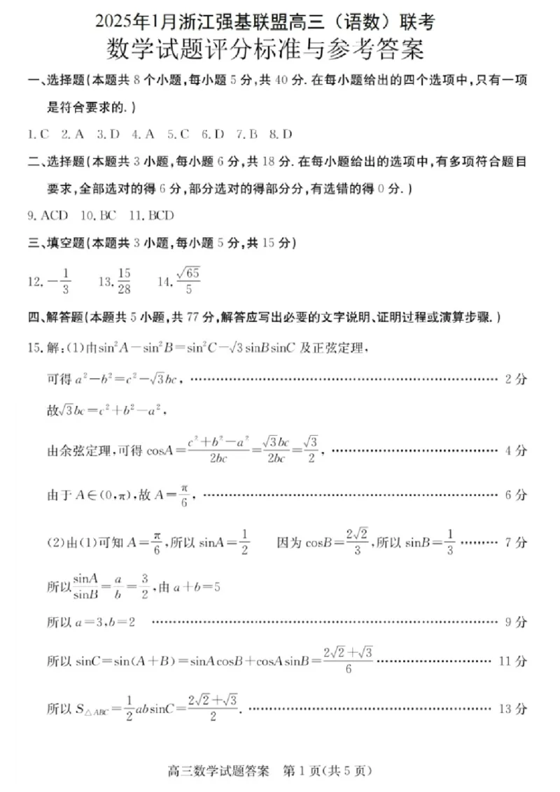 数学试卷答案_2025年1月_250123浙江省2025年1月浙江强基联盟高三语文试题(语数)联考