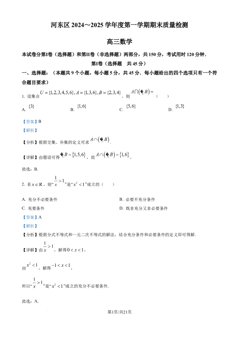 天津市河东区2024-2025学年高三上学期期末质量检测数学答案_2025年1月_250113天津市河东区2024-2025学年高三上学期期末质量检测（全科）