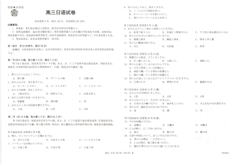 日语2025届全国&ldquo;优创名校&rdquo;高三金太阳4月联考(25-R13)_2025年4月_250413江西省2025届全国金太阳&ldquo;优创名校&rdquo;高三4月联考(25-489C)（全科）