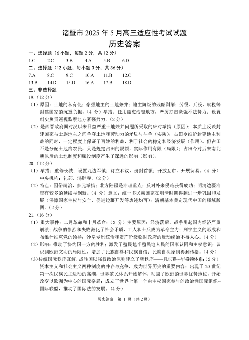 浙江省诸暨市2025年5月高三适应性考试-历史答案_2025年5月_250515浙江省诸暨市2025年5月高三适应性考试（全科）