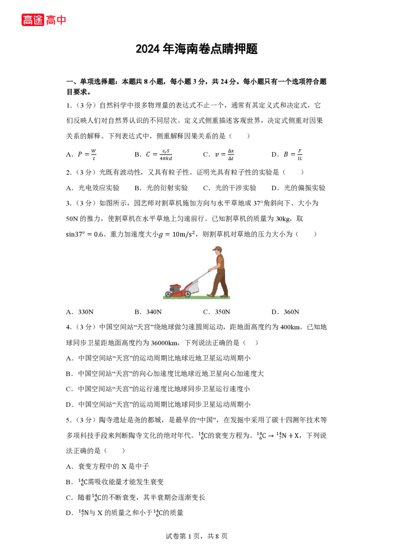 7_2024海南卷点睛押题_2024高考押题卷_132024高途全系列_26高途点睛卷_2024点睛密卷-物理