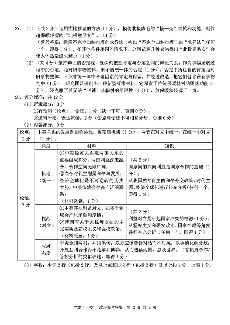 政治答案_2025年3月_250314浙江省宁波市宁波&ldquo;十校&rdquo;2025届高三3月联考（全科）_浙江省宁波十校联考2024-2025学年高三下学期3月联考政治