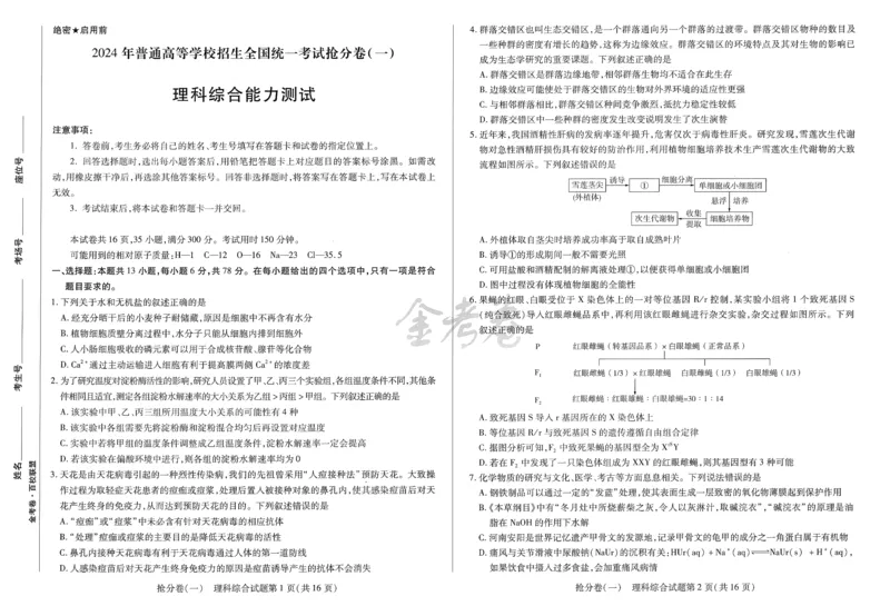 2024抢分密卷高考抢分卷理科综合新教材_2024高考押题卷_12024天星全系列_tx抢分密卷_tx抢分密卷（新教材）_新教材理科综合