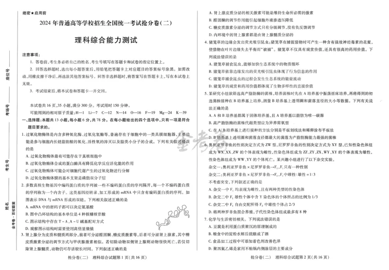 2024抢分密卷高考抢分卷理科综合新教材_2024高考押题卷_12024天星全系列_tx抢分密卷_tx抢分密卷（新教材）_新教材理科综合