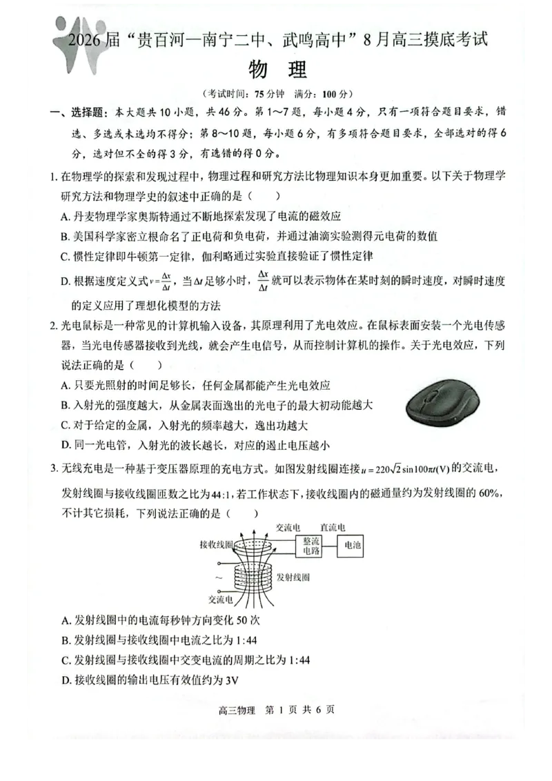 物理_2025年8月_250822广西省&ldquo;贵百河一南宁二中、武鸣高中&rdquo;2026届8月高三摸底考试（全科）_2026届&ldquo;贵百河一南宁二中、武鸣高中&rdquo;8月高三摸底考试物理试题（含答案）