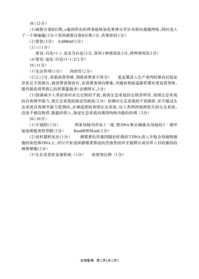 德阳市高中2022级质量监测考试（二）生物答案_2025年2月_250224四川省德阳市高中2022级质量监测考试（二）（全科）_德阳市高中2022级质量监测考试（二）生物