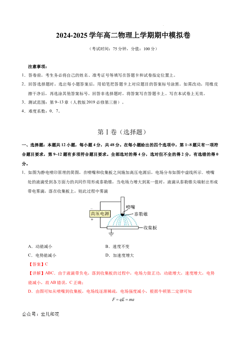 高二物理期中模拟卷01（全解全析）（新高考专用）(1)_1多考区联考_1014高二期中模拟卷（新高考通用）黄金卷：2024-2025学年高二上学期期中模拟考试