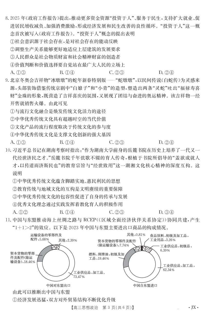 政治江西省2025届高三下学期5月百万大联考（金太阳25-517C）_2025年5月_2505272025届高三下学期5月百万大联考（金太阳25-517C）（全科）