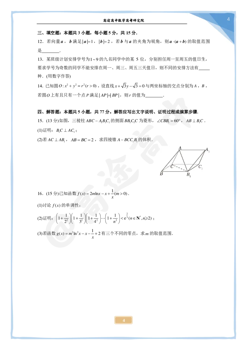 20_2024高考数学点睛密卷_新高考II卷A_学生版_2024高考押题卷_132024高途全系列_26高途点睛卷_2024点睛密卷-数学