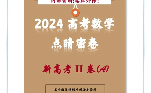 20_2024高考数学点睛密卷_新高考II卷A_学生版_2024高考押题卷_132024高途全系列_26高途点睛卷_2024点睛密卷-数学