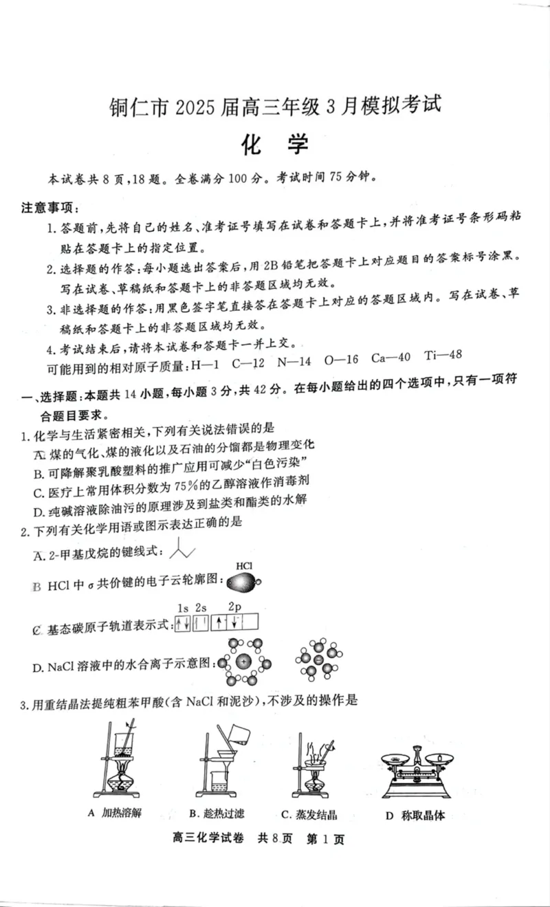贵州省铜仁市2024-2025学年高三下学期3月模拟考试化学试题（含答案）_2025年3月_250325贵州省铜仁市2025届高三下学期3月模拟考试