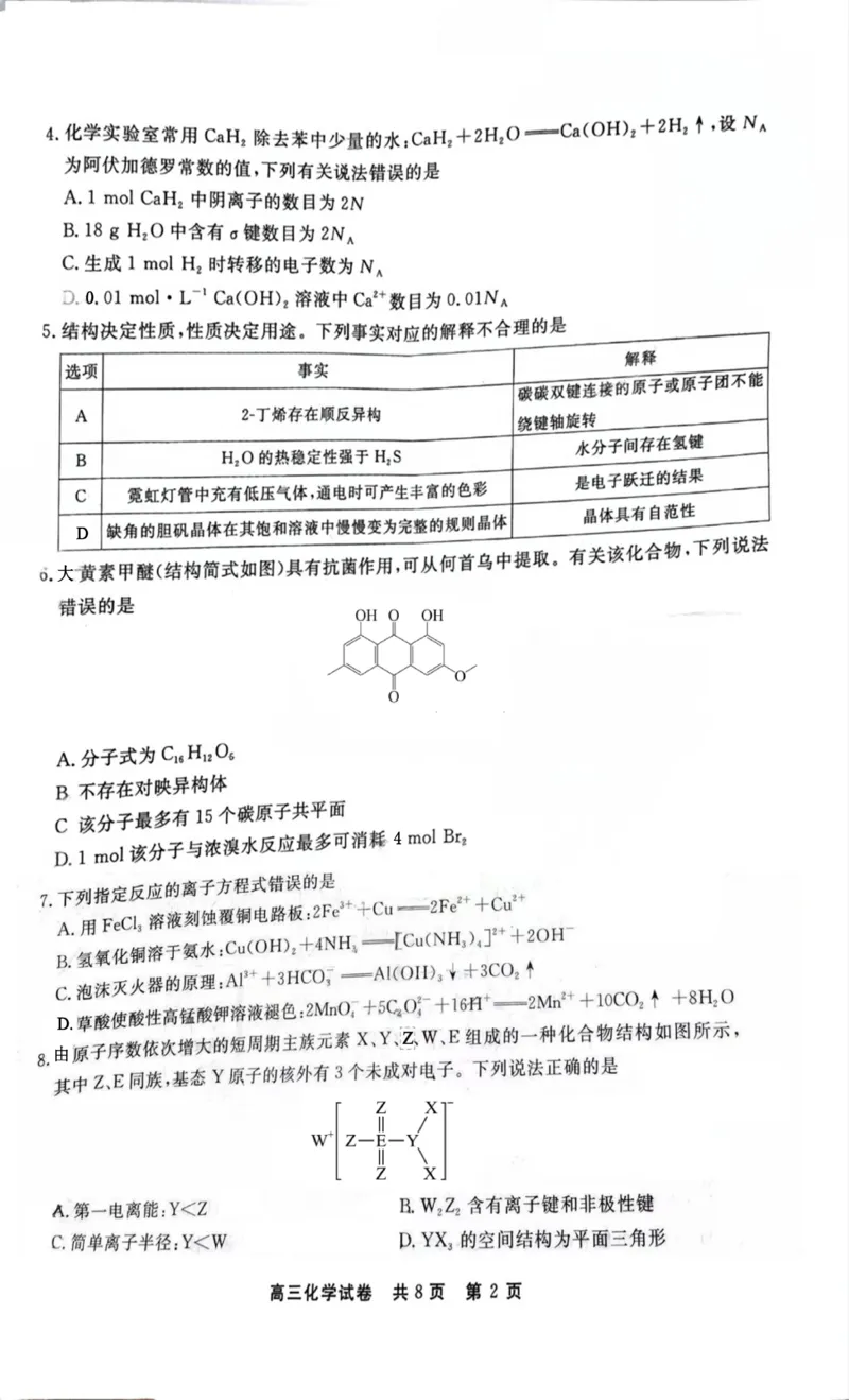 贵州省铜仁市2024-2025学年高三下学期3月模拟考试化学试题（含答案）_2025年3月_250325贵州省铜仁市2025届高三下学期3月模拟考试