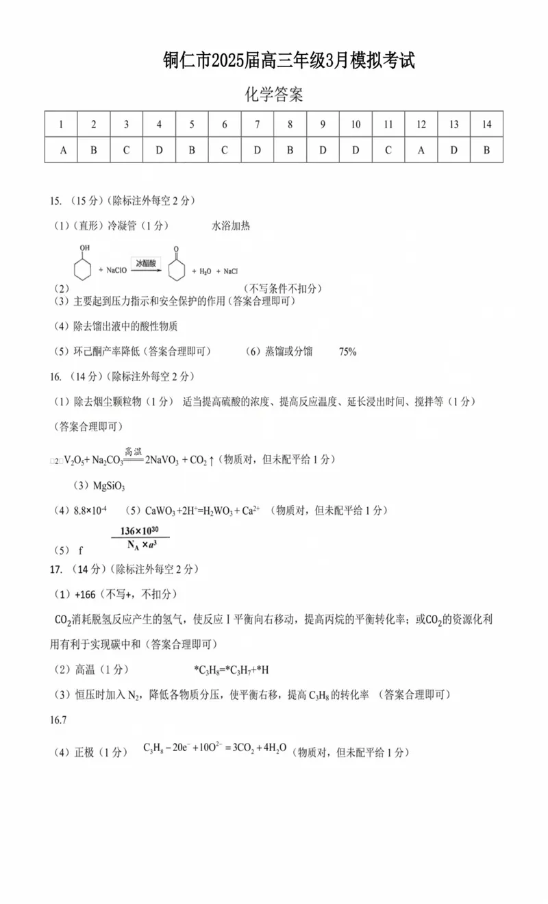 贵州省铜仁市2024-2025学年高三下学期3月模拟考试化学试题（含答案）_2025年3月_250325贵州省铜仁市2025届高三下学期3月模拟考试