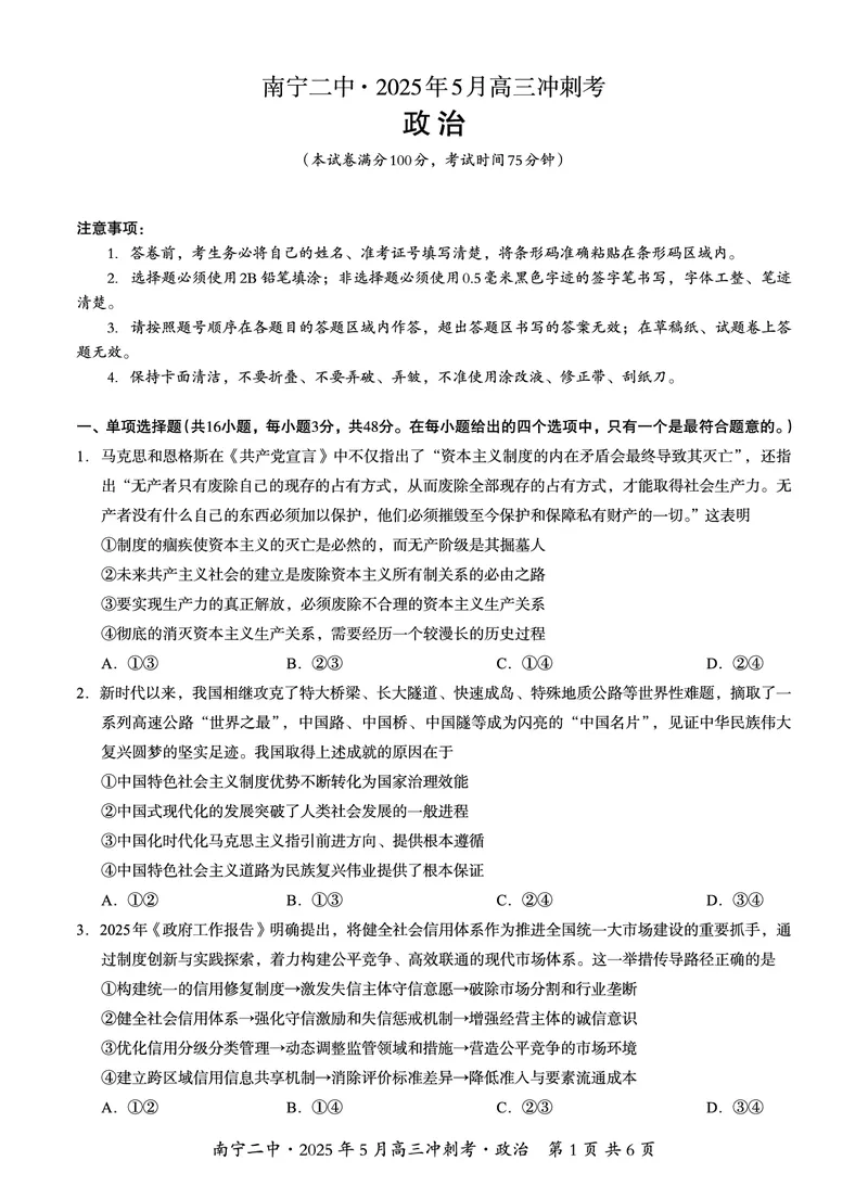 广西省南宁二中&middot;2025年5月高三冲刺考政治_2025年5月_250521广西省南宁二中&middot;2025年5月高三冲刺考（全科）