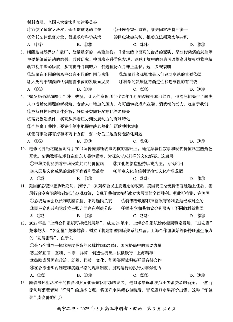 广西省南宁二中&middot;2025年5月高三冲刺考政治_2025年5月_250521广西省南宁二中&middot;2025年5月高三冲刺考（全科）