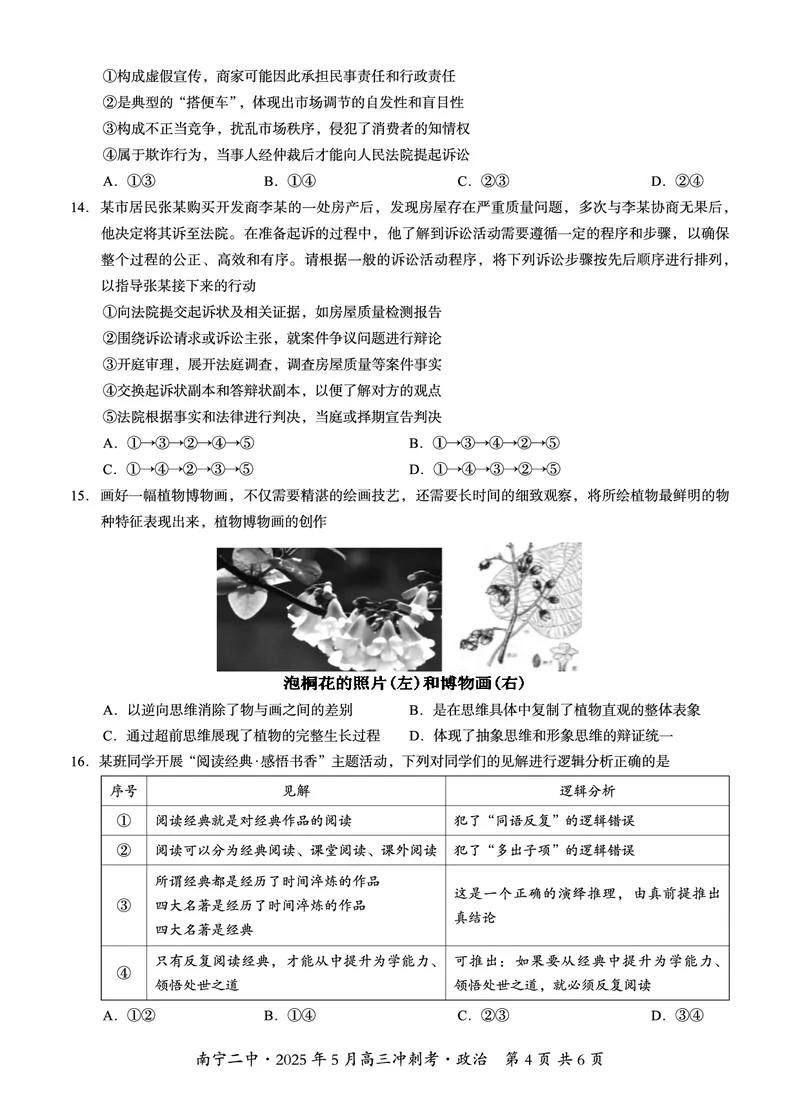 广西省南宁二中&middot;2025年5月高三冲刺考政治_2025年5月_250521广西省南宁二中&middot;2025年5月高三冲刺考（全科）