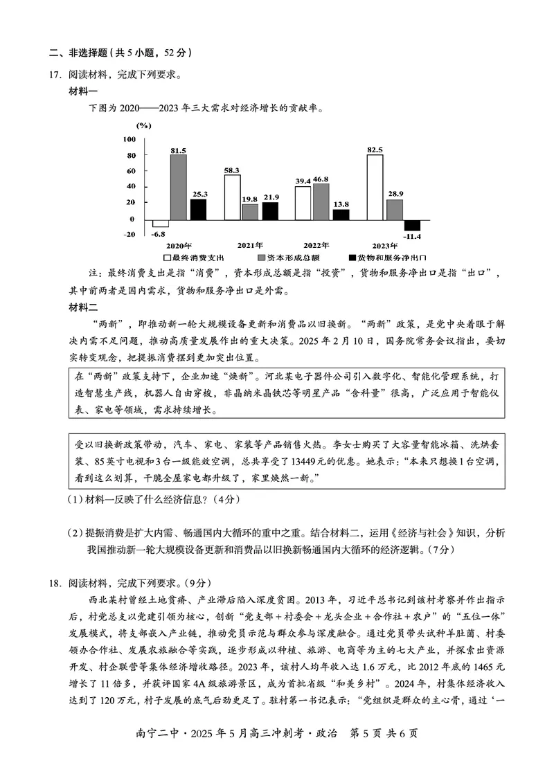 广西省南宁二中&middot;2025年5月高三冲刺考政治_2025年5月_250521广西省南宁二中&middot;2025年5月高三冲刺考（全科）