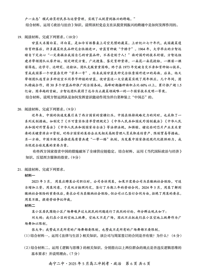 广西省南宁二中&middot;2025年5月高三冲刺考政治_2025年5月_250521广西省南宁二中&middot;2025年5月高三冲刺考（全科）