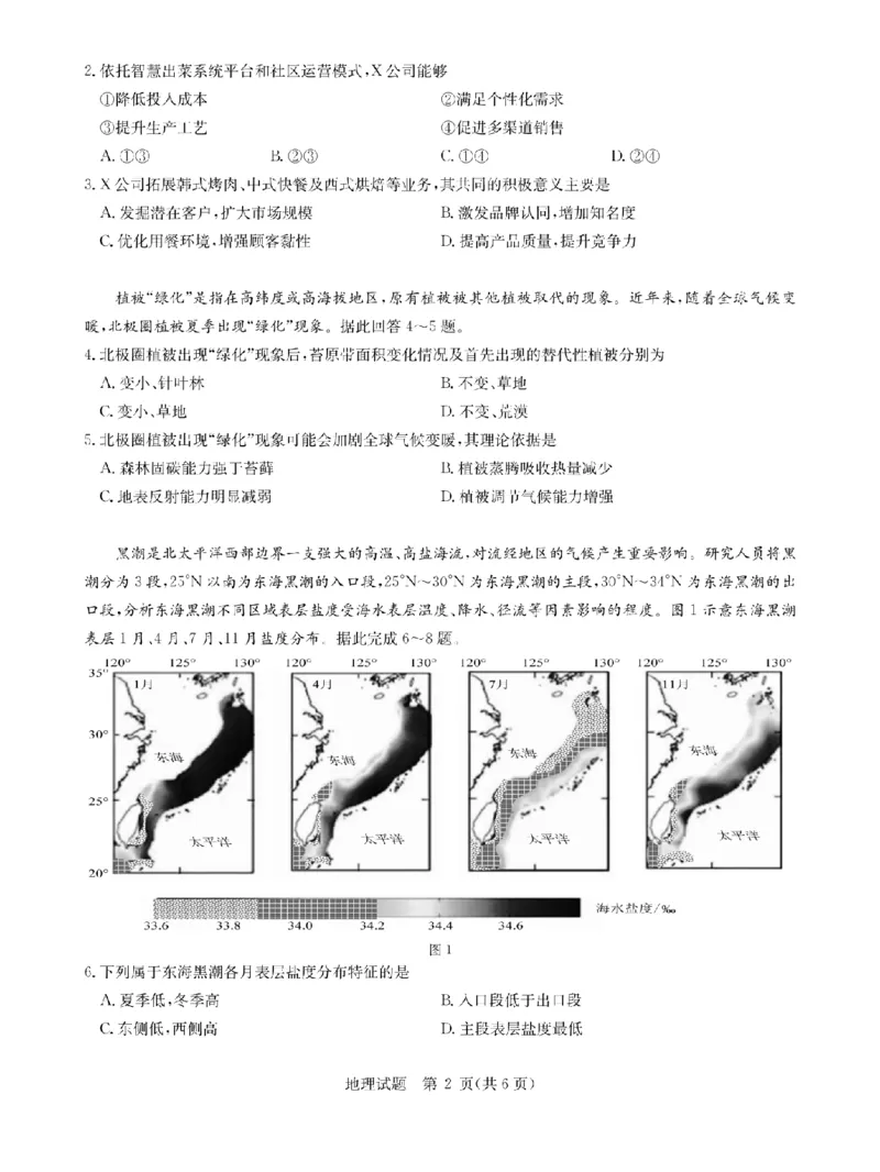 华大新高考联盟2026届高三9月教学质量测评+地理_2025年9月_250907华大新高考联盟2026届高三9月教学质量测评