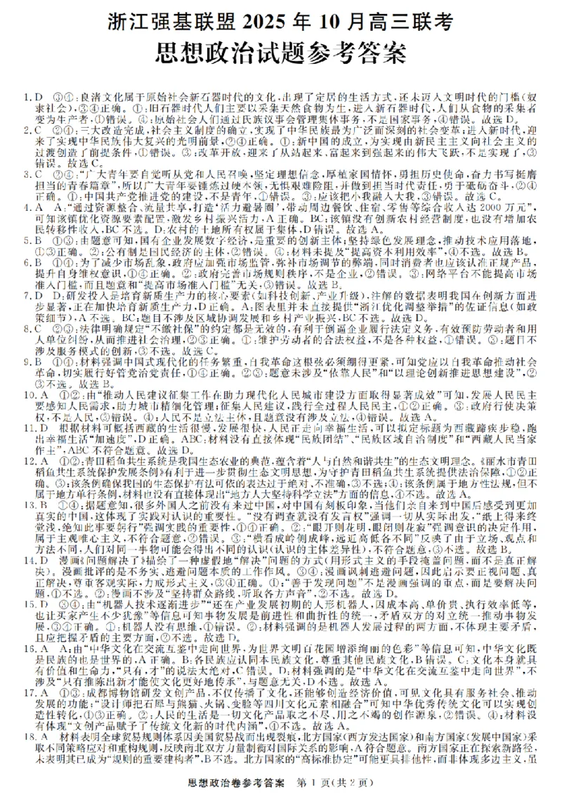 政治答案｜26届强基联盟国庆返校考_2025年10月_251012浙江省强基联盟2025-2026学年高三上学期10月联考（全科）_浙江省强基联盟2025-2026学年高三上学期10月联考政治试题（含答案）