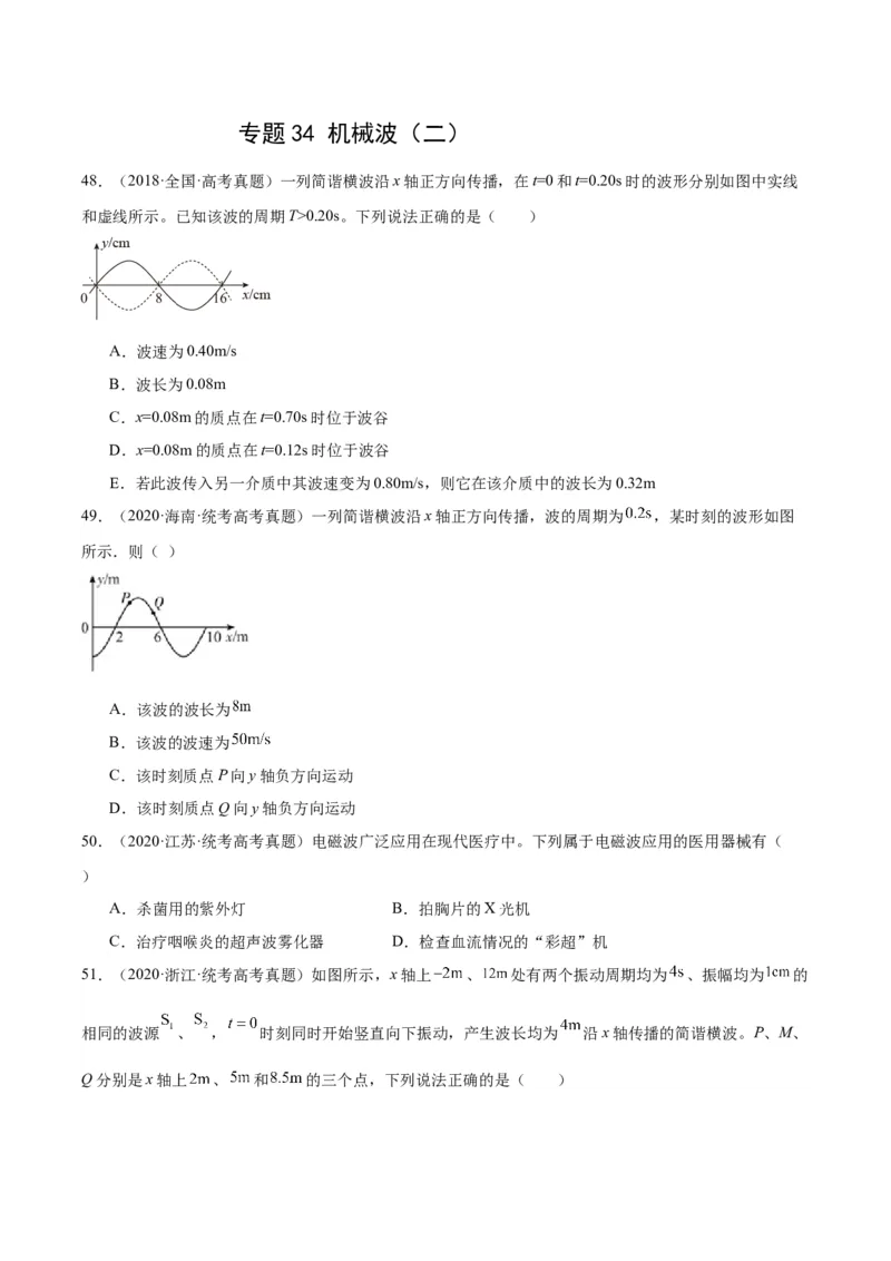 专题34机械波（二）（原卷卷）-十年（2014-2023）高考物理真题分项汇编（全国通用）_近10年高考真题汇编（必刷）_十年（2014-2024）高考物理真题分项汇编（全国通用）