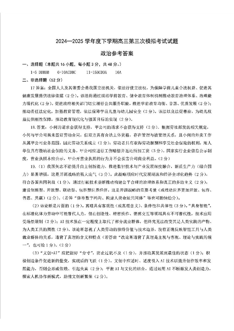 答案_2025年5月_0519辽宁省辽南协作体2024-2025学年高三下学期第三次模拟考试_2025届辽宁省盘锦市高级中学高三下学期5月三模政治试题