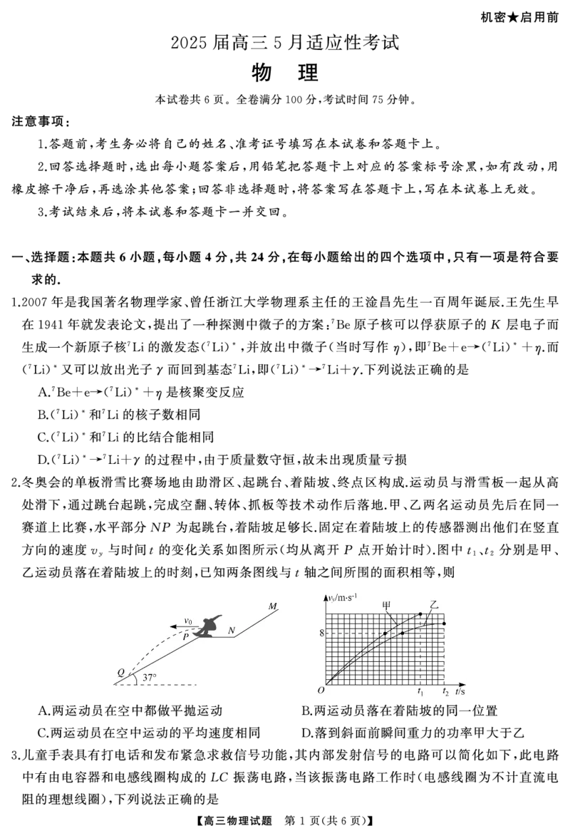 湖南省天壹名校联盟2025届高三5月适应性考试物理_2025年5月_250512湖南省天壹名校联盟2025届高三5月适应性考试（全科）