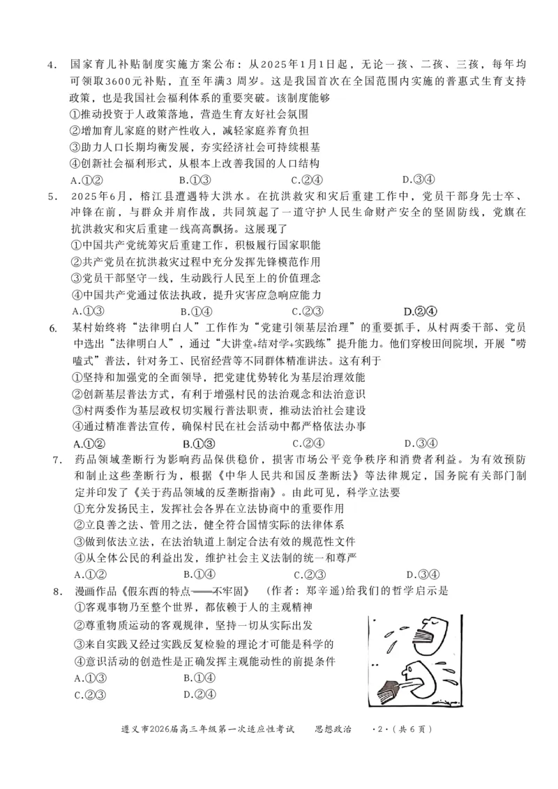 政治_2025年10月_12026年试卷教辅资源等多个文件_251025贵州省遵义市2025-2026学年高三上学期第一次适应性考试（全科）